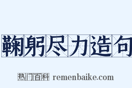 鞠躬尽力造句是什么意思的图片
